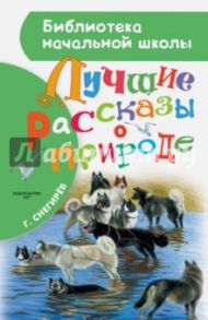 Лучшие рассказы о природе / Снегирев Геннадий Яковлевич