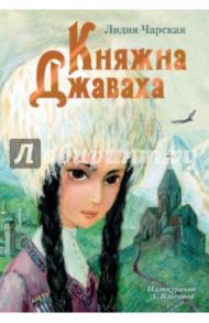 Княжна Джаваха / Чарская Лидия Алексеевна