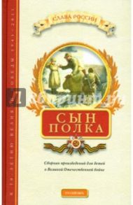 Сын полка. Сборник произведений для детей о Великой Отечественной войне