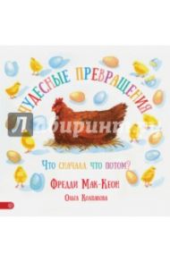 Чудесные превращения. Что сначала, что потом? / Мак-Кеон Фредди, Колпакова Ольга Валерьевна