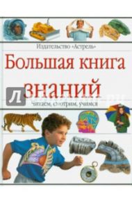 Большая книга знаний