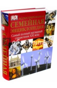 Иллюстрированная семейная энциклопедия