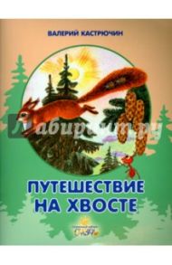 Путешествие на хвосте / Кастрючин Валерий Аркадьевич