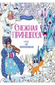 Снежная принцесса. Книга для раскрашивания