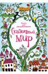 Сказочный мир. Книга для раскрашивания