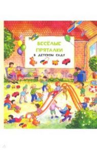 Весёлые пряталки в детском саду. Весёлые пряталки за городом (виммельбух) / Leiber Lila. L.