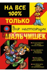 Только для настоящих мальчишек на 100% / Туровец Дмитрий Васильевич