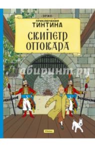 Скипетр Оттокара / Эрже