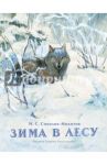 Зима в лесу / Соколов-Микитов Иван Сергеевич