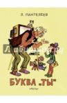 Буква "Ты" / Пантелеев Леонид