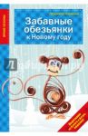 Забавные обезьянки к Новому году / Наумова Людмила