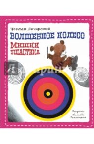 Волшебное колесо Мишки Ушастика / Янчарский Чеслав