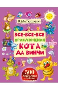 Все-все-все приключения кота да Винчи / Матюшкина Екатерина Александровна