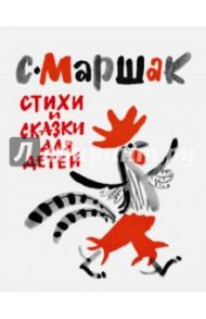 Стихи и сказки для детей / Маршак Самуил Яковлевич