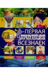 Первая энциклопедия для маленьких всезнаек / Любка Мариуш, Леган Иоанна, Маевская Барбара