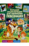 Большая энциклопедия для  маленьких любознашек / Любка Мариуш, Леган Иоанна, Маевская Барбара