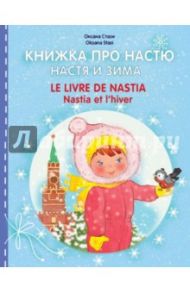 Книжка про Настю. Настя и зима / Стази Оксана Ю.