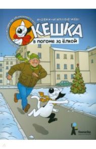 Кешка в погоне за ёлкой / Снегирев Андрей Сергеевич, Снегирева Наталья Олеговна