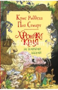 Хроники Края. За Темными Лесами / Ридделл Крис, Стюарт Пол