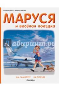 Маруся и весёлая поездка. На самолёте. На поезде / Делаэ Жильбер, Марлье Марсель