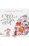 С чего начинается ссора? / Сметанин Андрей Викторович