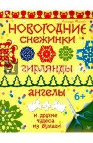 Новогодние снежинки, гирлянды, ангелы и другие чудеса из бумаги / Тимохович Александра Ивановна