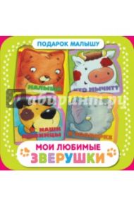 Мои любимые зверушки. Подарок малышу / Шапиро Элла, Скороденко Наталья