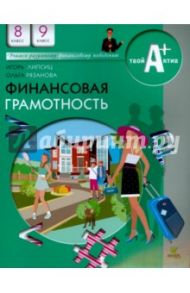 Финансовая грамотность. 8-9 классы. Материалы для учащихся общеобразовательных организаций / Липсиц Игорь Владимирович, Рязанова Ольга Игоревна