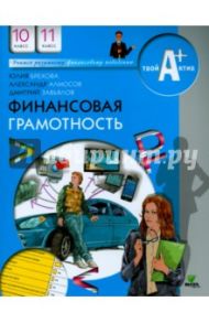 Финансовая грамотность. 10-11 классы. Материалы для учащихся / Брехова Юлия Викторовна, Алмосов Алексей Павлович, Завьялов Дмитрий Юрьевич