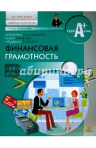 Финансовая грамотность. Материалы для воспитанников детских домов и учащихся школ-интернатов. Советы / Галишникова Екатерина Владимировна, Зарубина Ольга Андреевна, Стахович Людмила Валентиновна