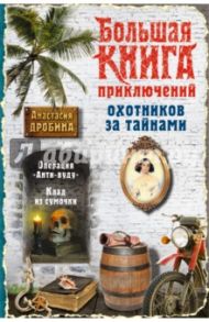 Большая книга приключений охотников за тайнами / Дробина Анастасия Вячеславовна