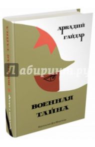 Военная тайна / Гайдар Аркадий Петрович