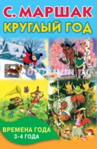 Круглый год. Времена года. 3-4 года / Маршак Самуил Яковлевич