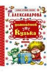 Домовёнок Кузька / Александрова Татьяна Ивановна