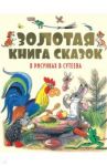 Золотая книга сказок в рисунках В. Сутеева / Сутеев Владимир Григорьевич, Чуковский Корней Иванович, Остер Григорий Бенционович, Пляцковский Михаил Спартакович