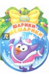 Шарики-Смешарики