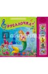 Русалочка