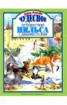 Чудесное путешествие Нильса с дикими гусями / Лагерлеф Сельма