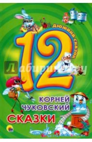 Дюжина сказок. Корней Чуковский / Чуковский Корней Иванович