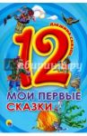 Дюжина сказок. Мои первые сказки