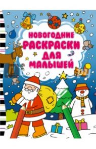 Новогодние раскраски для малышей