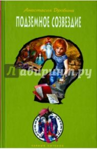 Подземное созвездие / Дробина Анастасия Вячеславовна