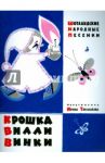 Крошка Вилли Винки. Шотландские народные песенки