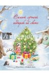 Самый лучший подарок на свете / Бёме Юлия