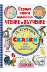 Сказки для самых маленьких / Сутеев Владимир Григорьевич