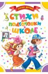 Стихи для подготовки к школе