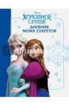Холодное сердце. Дневник моих секретов