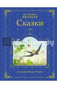 Сказки Андерсена / Андерсен Ганс Христиан