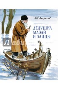 Дедушка Мазай и зайцы / Некрасов Николай Алексеевич