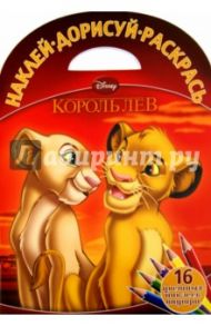 Король Лев. Наклей, дорисуй и раскрась! (№1507)